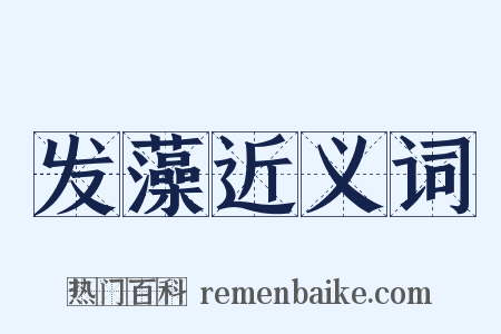 发藻近义词是什么意思的图片